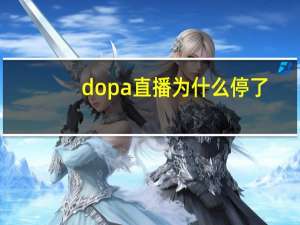 dopa直播为什么停了（dopa）