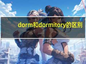 dorm和dormitory的区别