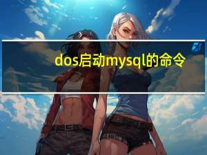 dos启动mysql的命令（dos启动）