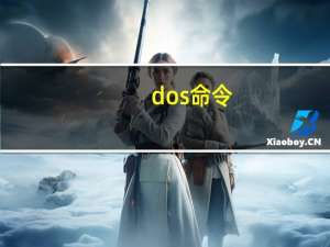 dos 命令（dos 命令）