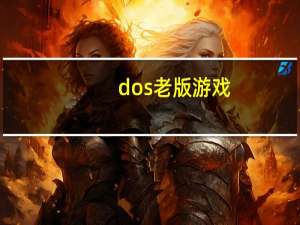 dos老版游戏（成千上万的旧DOS游戏被添加到互联网档案数据库）