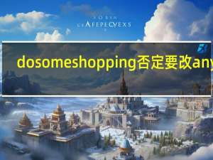 do some shopping否定要改any吗