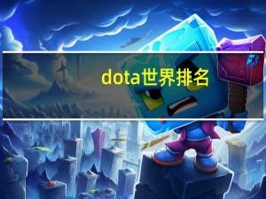 dota世界排名