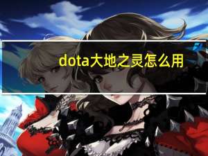 dota大地之灵怎么用（dota2大地之灵天赋怎么点）