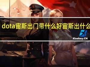 dota宙斯出门带什么好 宙斯出什么装备