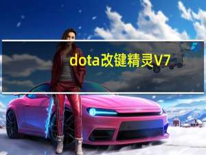 dota改键精灵 V7.12 绿色免费版（dota改键精灵 V7.12 绿色免费版功能简介）