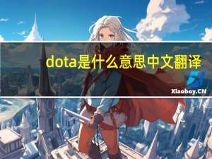 dota是什么意思中文翻译（dota是什么）