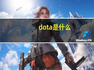 dota是什么