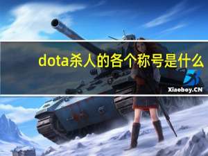 dota杀人的各个称号是什么