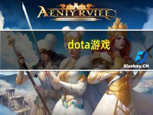 dota游戏（dota是什么游戏）