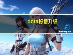 dota秘籍升级（dota秘籍）