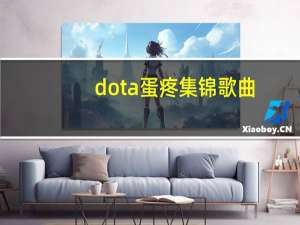 dota蛋疼集锦歌曲（dota蛋疼集锦背景音乐）