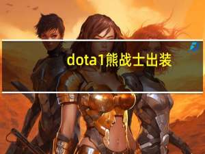 dota1熊战士出装