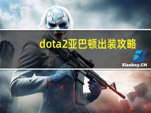 dota2亚巴顿出装攻略（dota2亚巴顿出装）