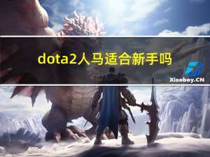 dota2人马适合新手吗（dota2半人马天赋怎么点）