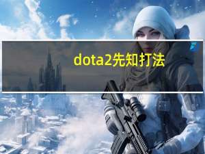 dota2先知打法（《DotA2》先知英雄的定位攻略）