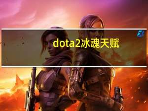 dota2冰魂天赋（dota2寒冬飞龙天赋怎么点）