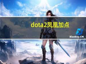 dota2凤凰加点（dota2凤凰天赋怎么点）