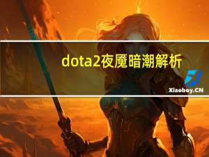 dota2夜魇暗潮解析（dota2夜魇暗潮）