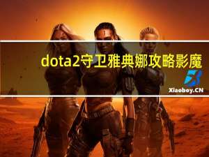 dota2守卫雅典娜攻略 影魔（dota2守卫雅典娜攻略）