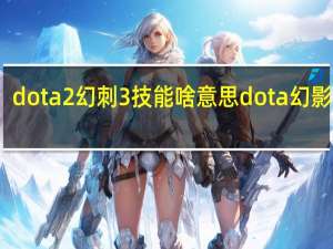 dota2幻刺3技能啥意思 dota幻影刺客