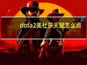 dota2美杜莎天赋怎么点（dota2美杜莎天赋加点推荐）