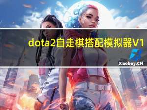 dota2自走棋搭配模拟器 V1.0 免费版（dota2自走棋搭配模拟器 V1.0 免费版功能简介）