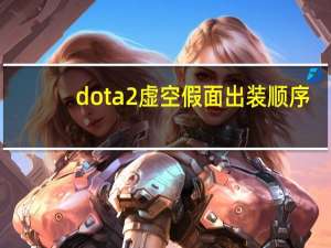 dota2虚空假面出装顺序（dota2虚空假面天赋怎么点）