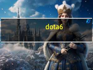 dota 6.83版本冰魂直播（dota 6 80）