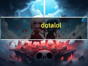 dota lol（dota u9）