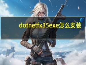 dotnetfx35exe怎么安装