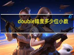 double精度多少位小数