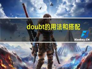 doubt的用法和搭配
