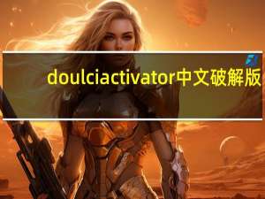 doulci activator中文破解版（doulci activator）