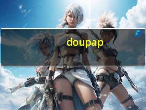 doupap（douppioni简介）