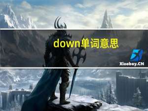 down单词意思