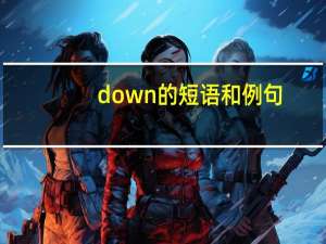 down的短语和例句