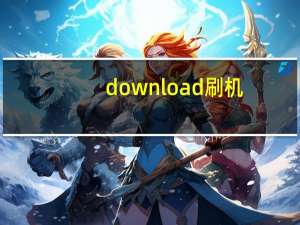 download刷机（jaf刷机软件）