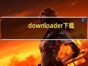 downloader下载（downloader）