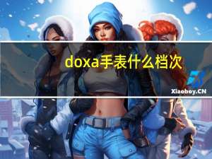 doxa手表什么档次
