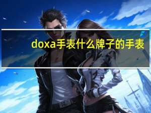 doxa手表什么牌子的手表