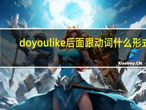 doyoulike后面跟动词什么形式