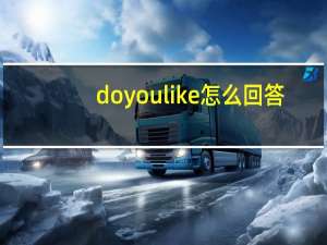 do you like怎么回答