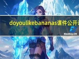 do you like bananas课件公开课（do you like bananas课件）