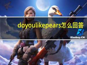 do you like pears怎么回答