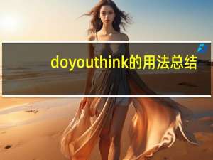 do you think的用法总结