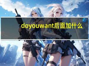 doyouwant后面加什么