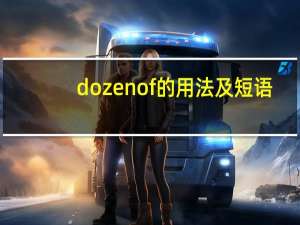 dozen of的用法及短语
