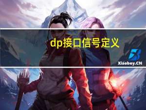 dp接口信号定义