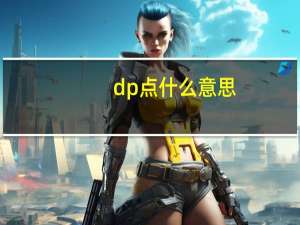 dp点什么意思